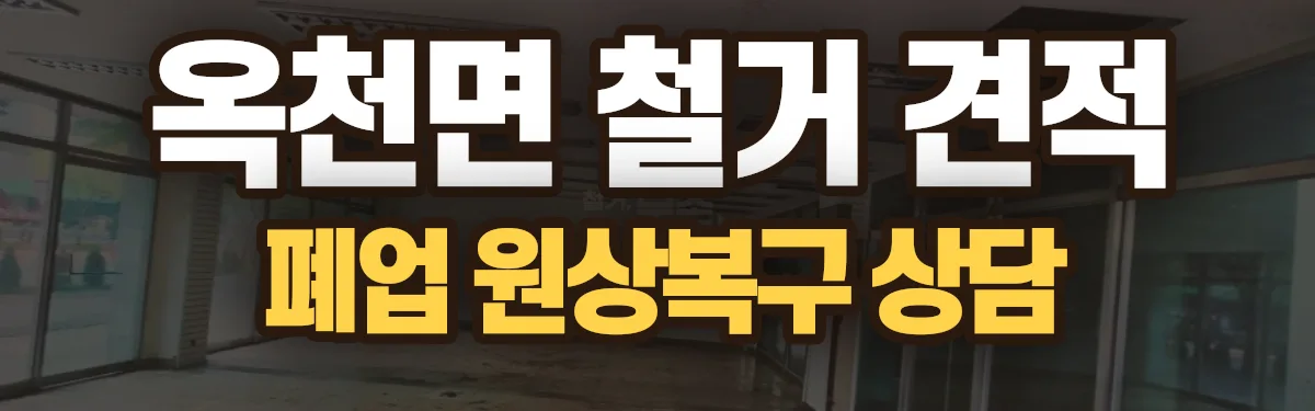 무촌철거 시공 현장