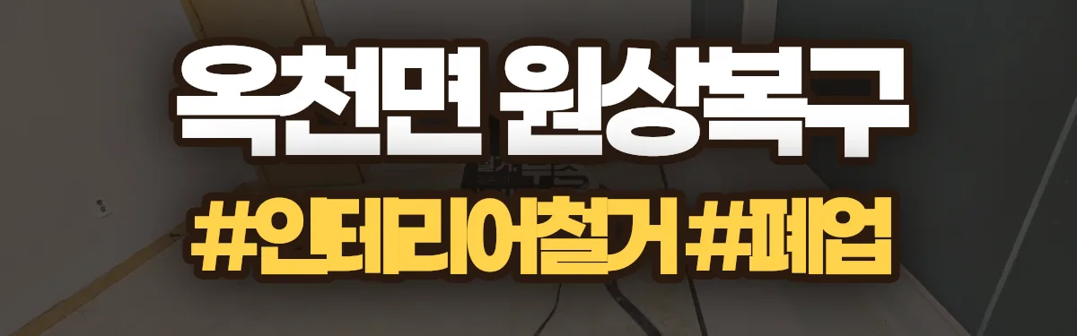 무촌철거 원상복구 현장