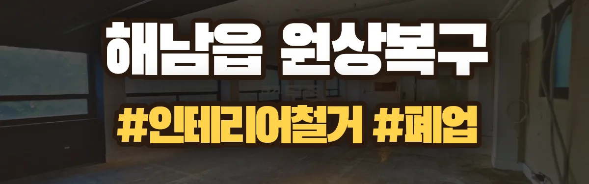 무촌철거 원상복구 현장