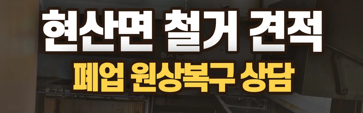 무촌철거 시공 현장