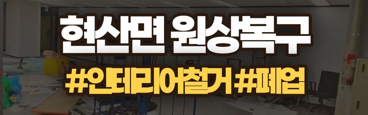 무촌철거 원상복구 현장