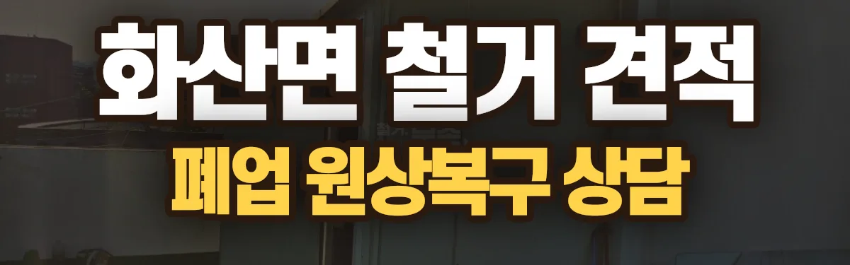 무촌철거 시공 현장