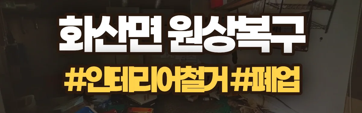 무촌철거 원상복구 현장