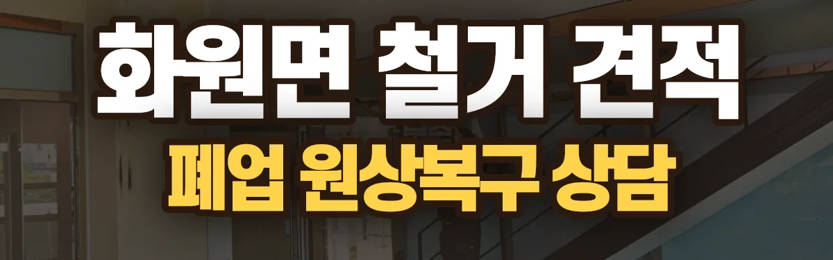 무촌철거 시공 현장