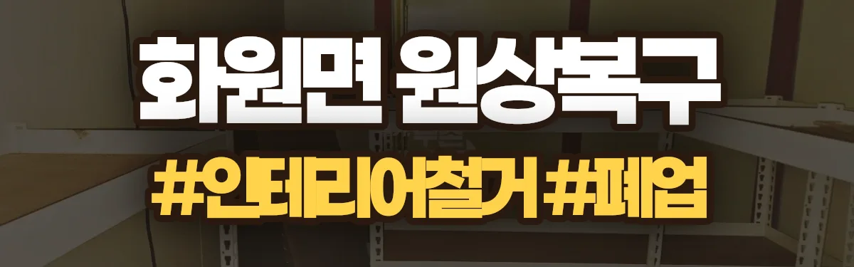무촌철거 원상복구 현장
