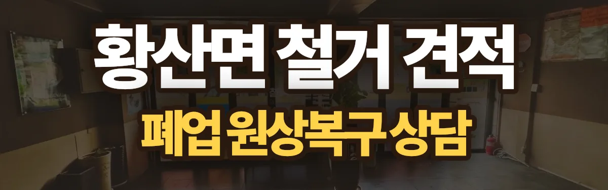 무촌철거 시공 현장