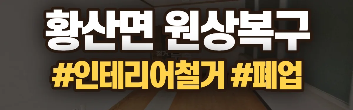 무촌철거 원상복구 현장