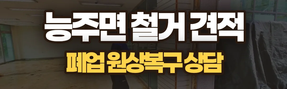 무촌철거 시공 현장
