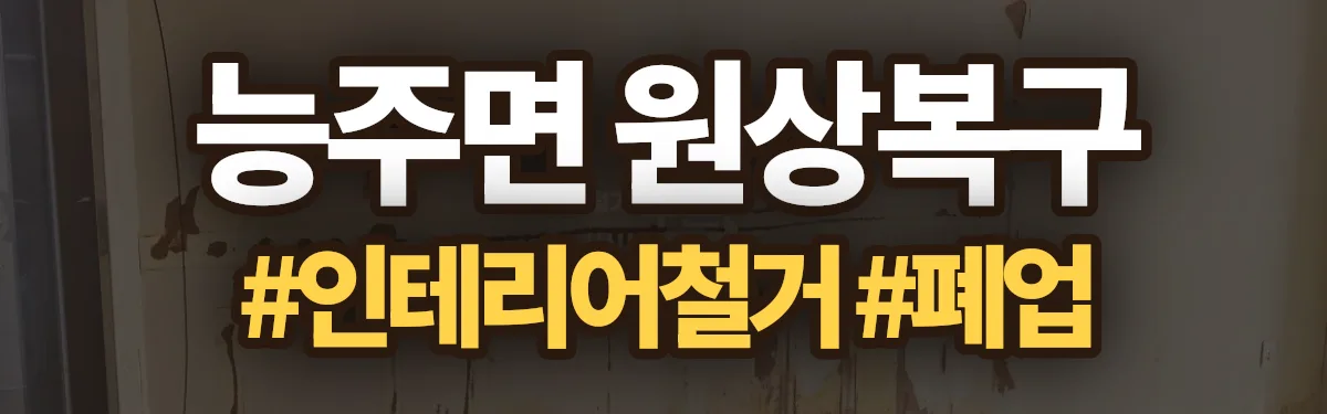 무촌철거 원상복구 현장