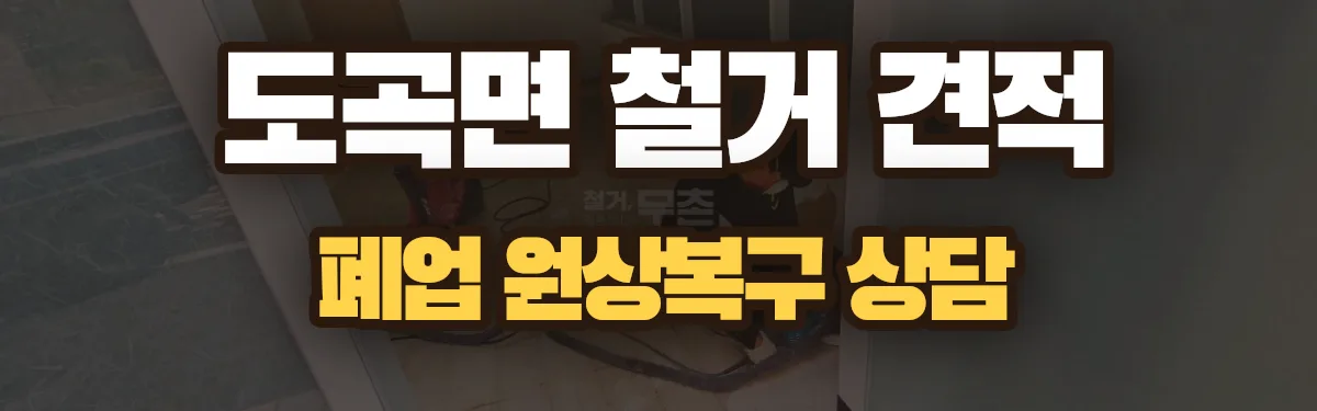 무촌철거 시공 현장