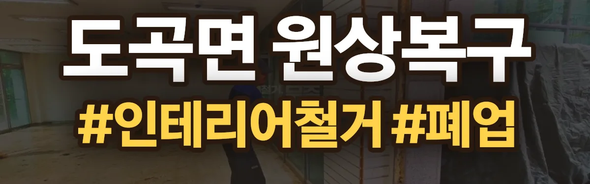 무촌철거 원상복구 현장