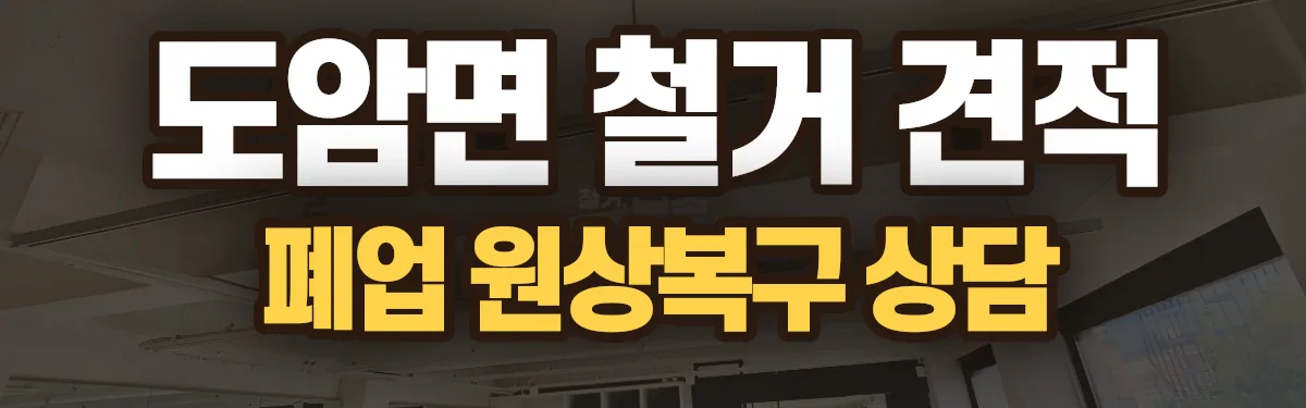 무촌철거 시공 현장