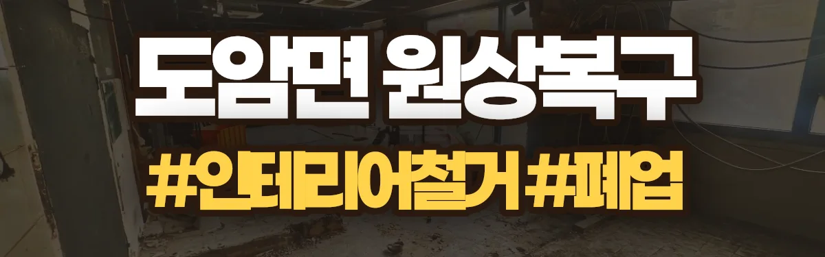 무촌철거 원상복구 현장