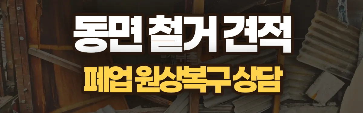 무촌철거 시공 현장