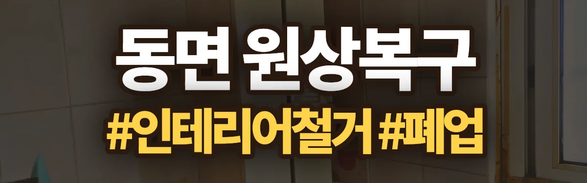 무촌철거 원상복구 현장