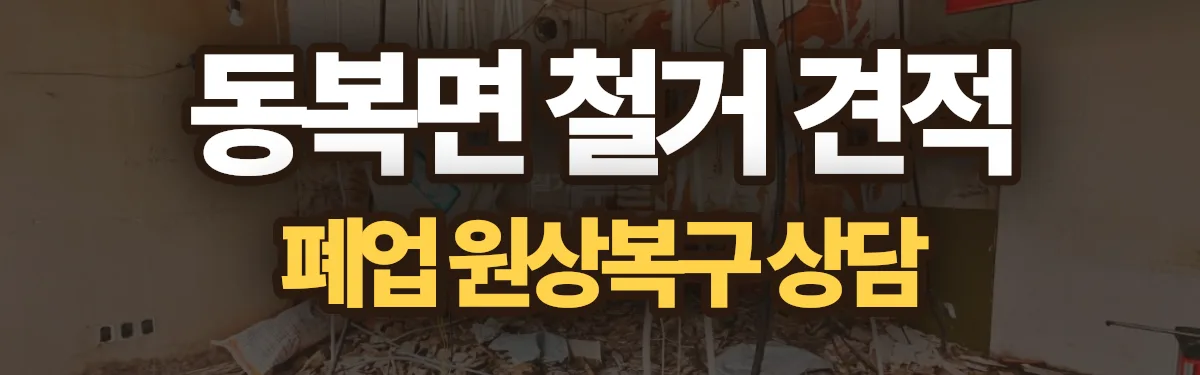 무촌철거 시공 현장