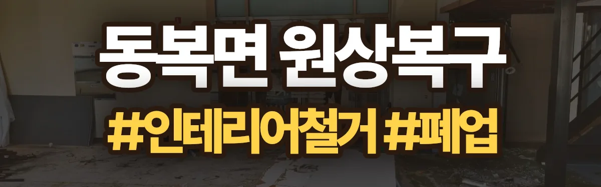 무촌철거 원상복구 현장