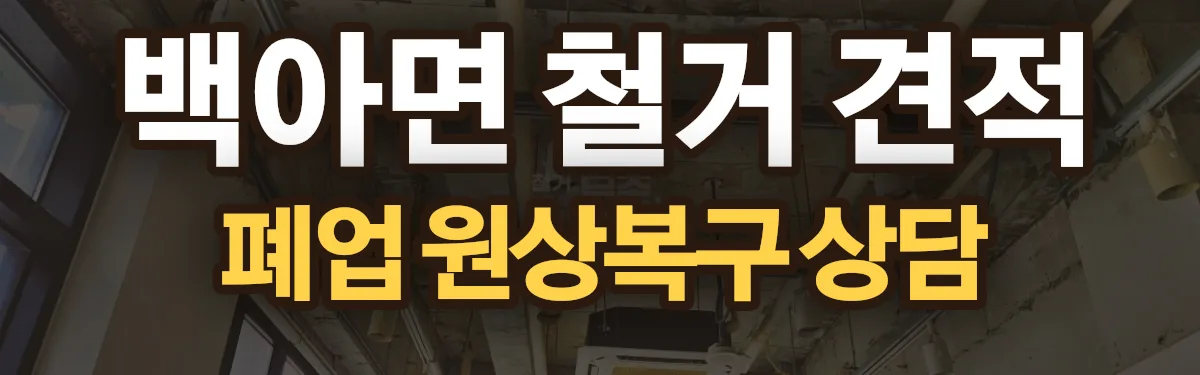 무촌철거 시공 현장
