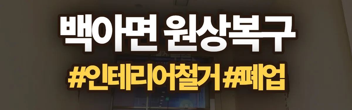 무촌철거 원상복구 현장