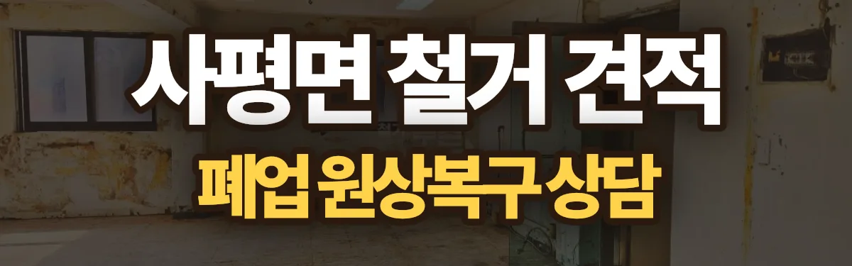 무촌철거 시공 현장