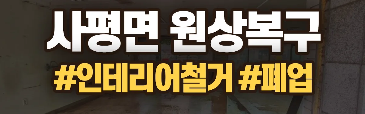 무촌철거 원상복구 현장