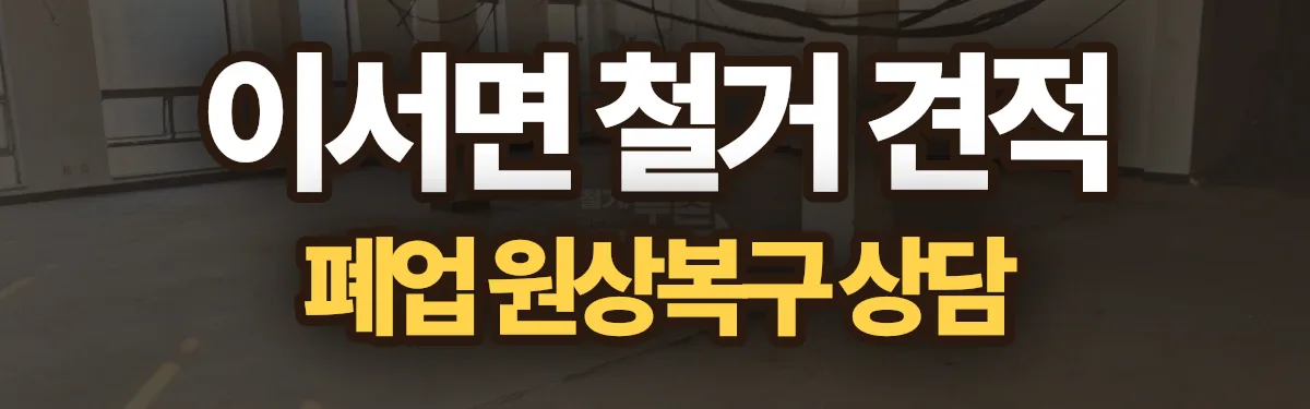 무촌철거 시공 현장