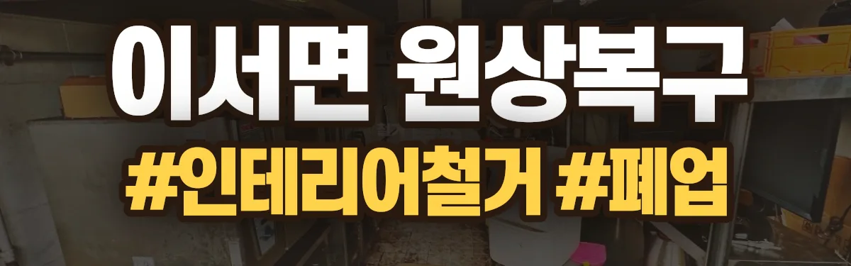 무촌철거 원상복구 현장