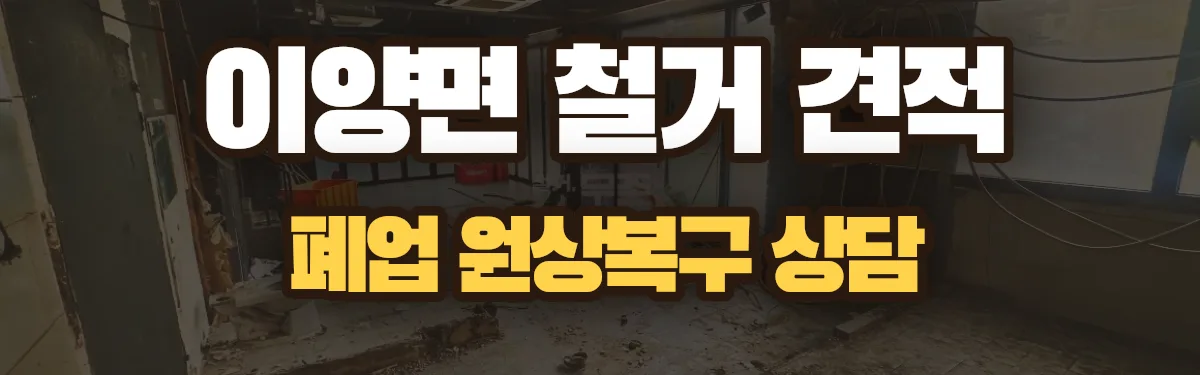 무촌철거 시공 현장