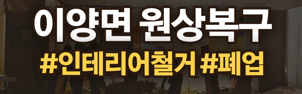 무촌철거 원상복구 현장