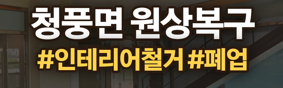 무촌철거 원상복구 현장