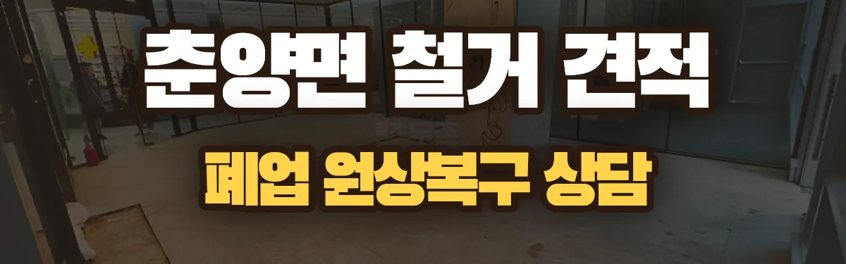 무촌철거 시공 현장