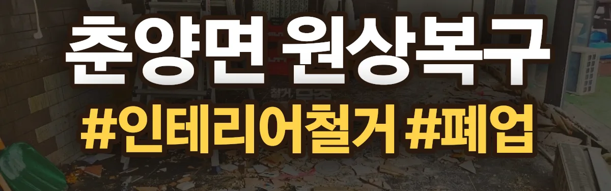 무촌철거 원상복구 현장