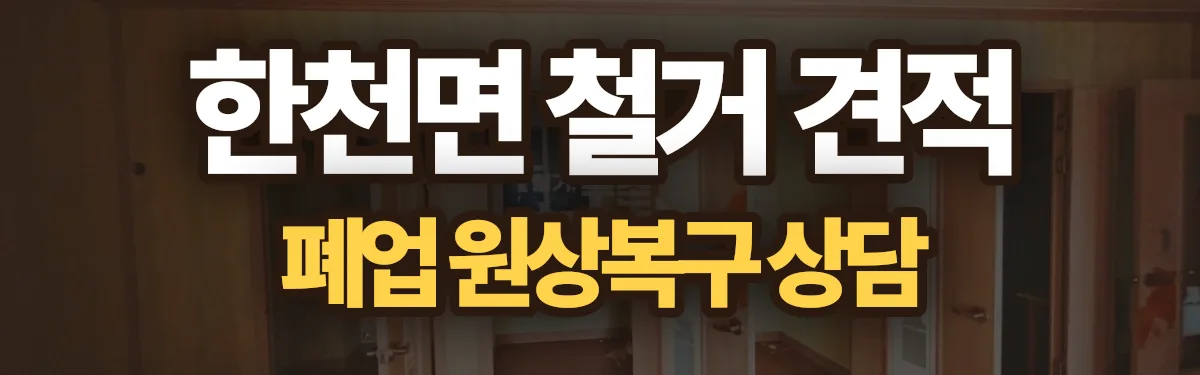 무촌철거 시공 현장