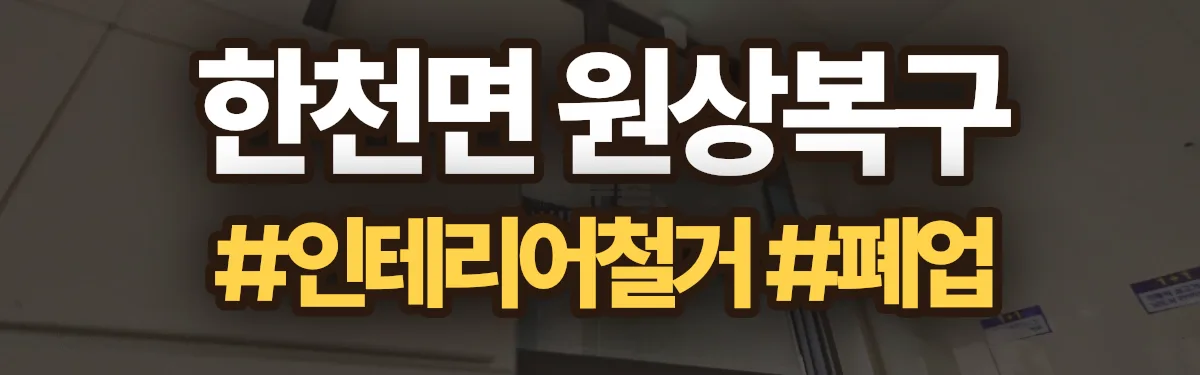 무촌철거 원상복구 현장