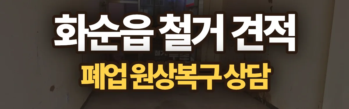 무촌철거 시공 현장