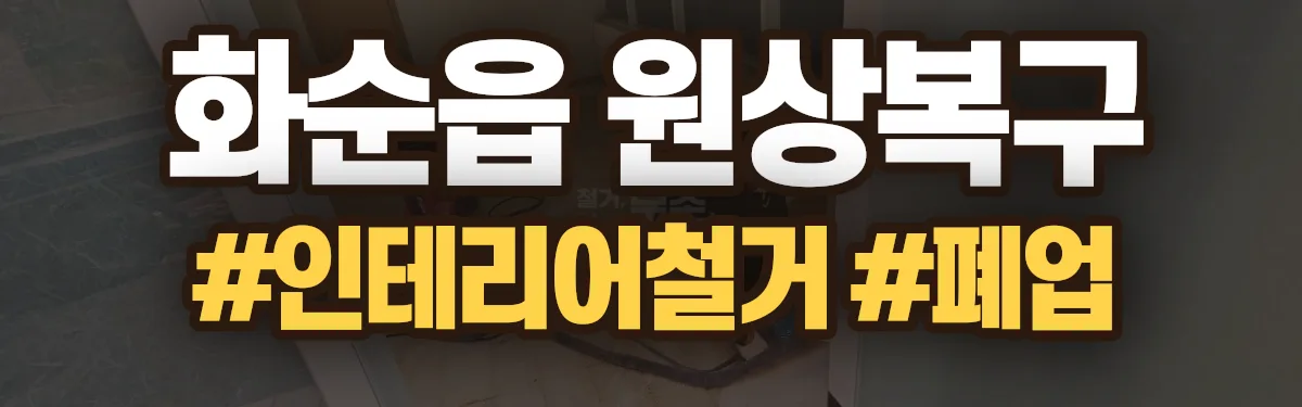 무촌철거 원상복구 현장