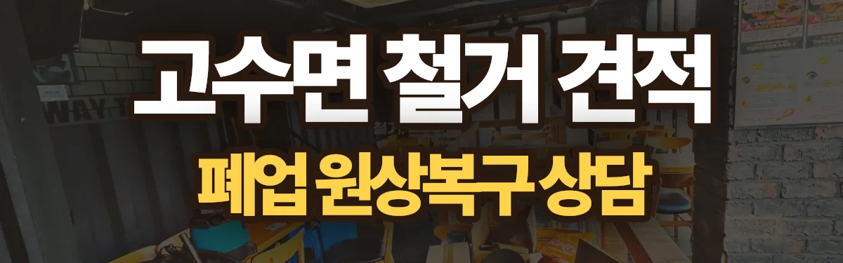 무촌철거 시공 현장