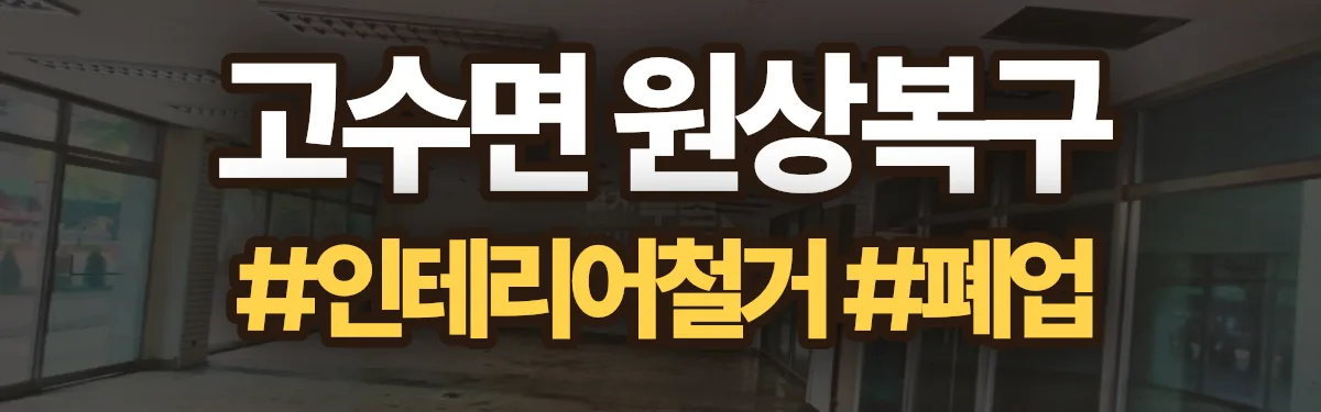 무촌철거 원상복구 현장