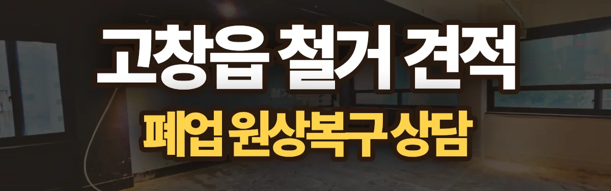 무촌철거 시공 현장