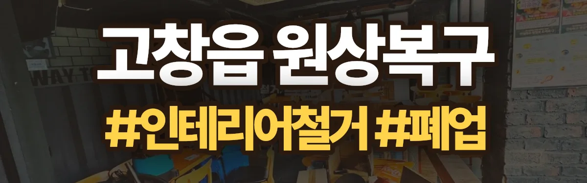 무촌철거 원상복구 현장