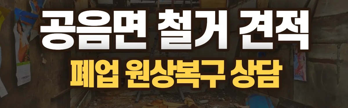 무촌철거 시공 현장