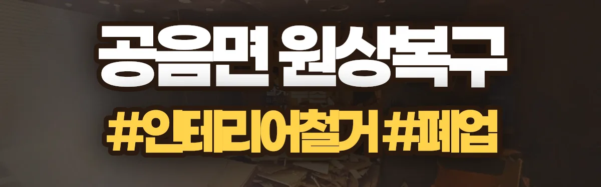 무촌철거 원상복구 현장