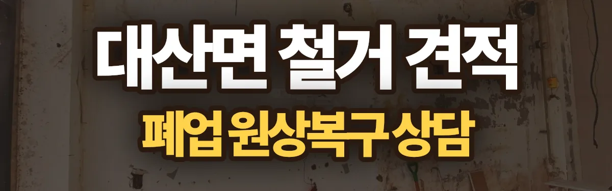 무촌철거 시공 현장