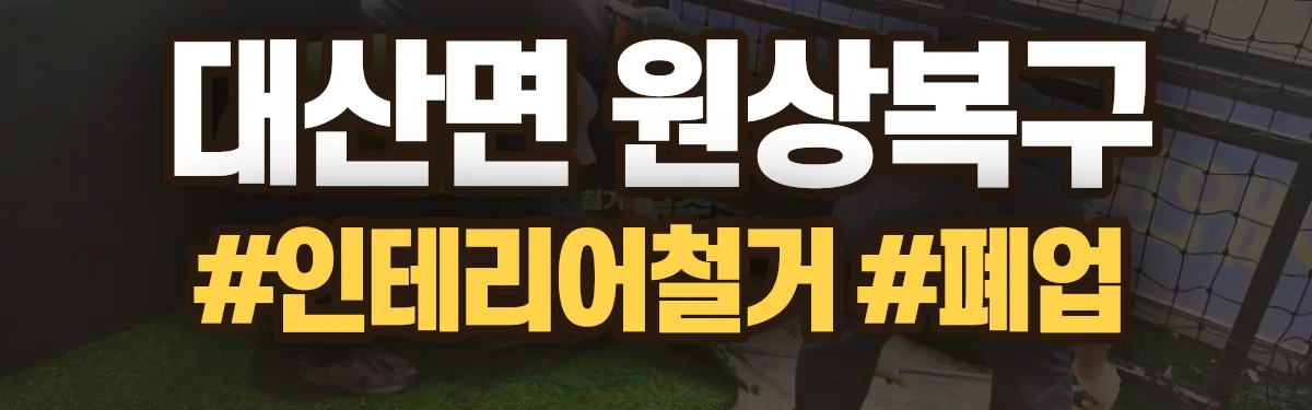 무촌철거 원상복구 현장