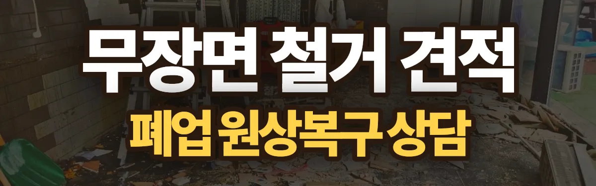 무촌철거 시공 현장