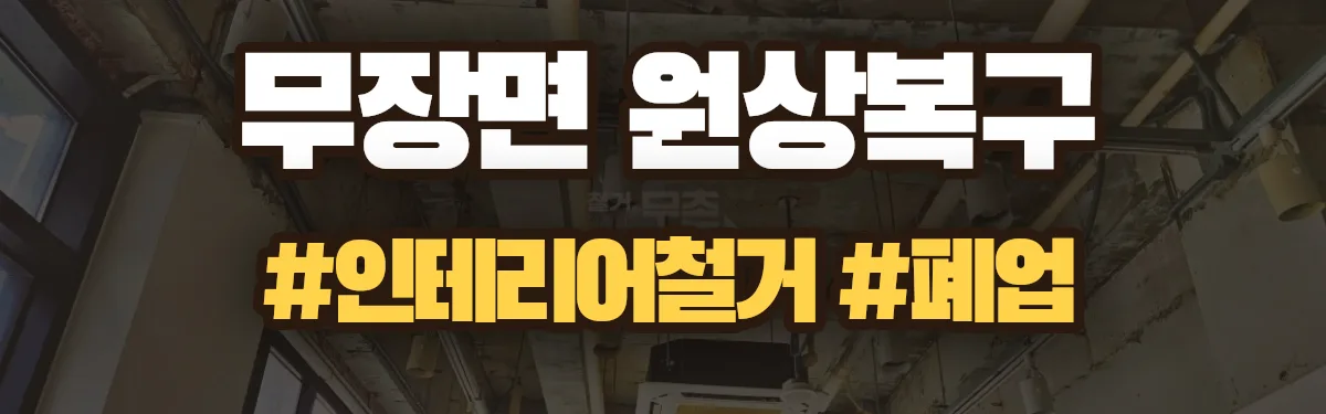 무촌철거 원상복구 현장