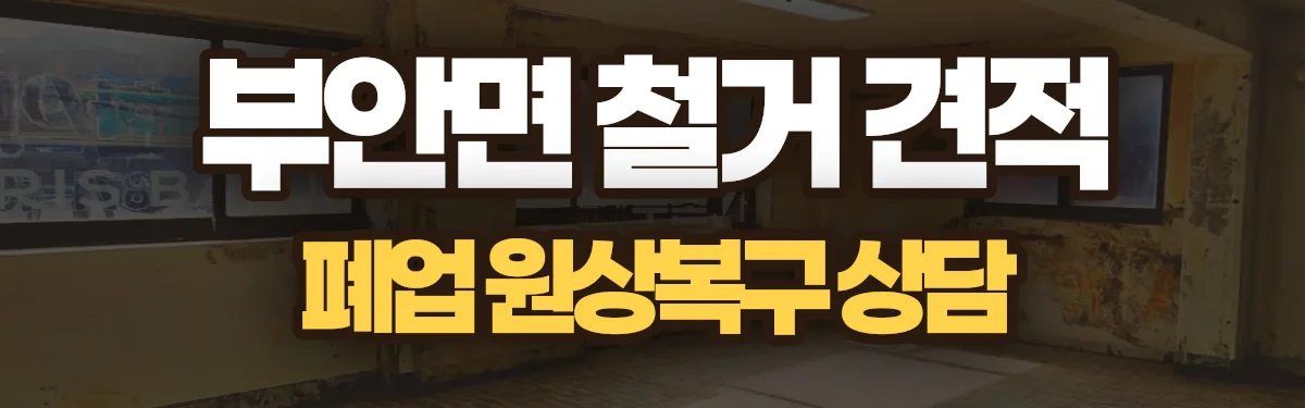 무촌철거 시공 현장