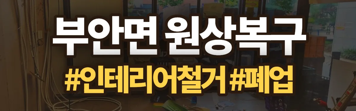 무촌철거 원상복구 현장