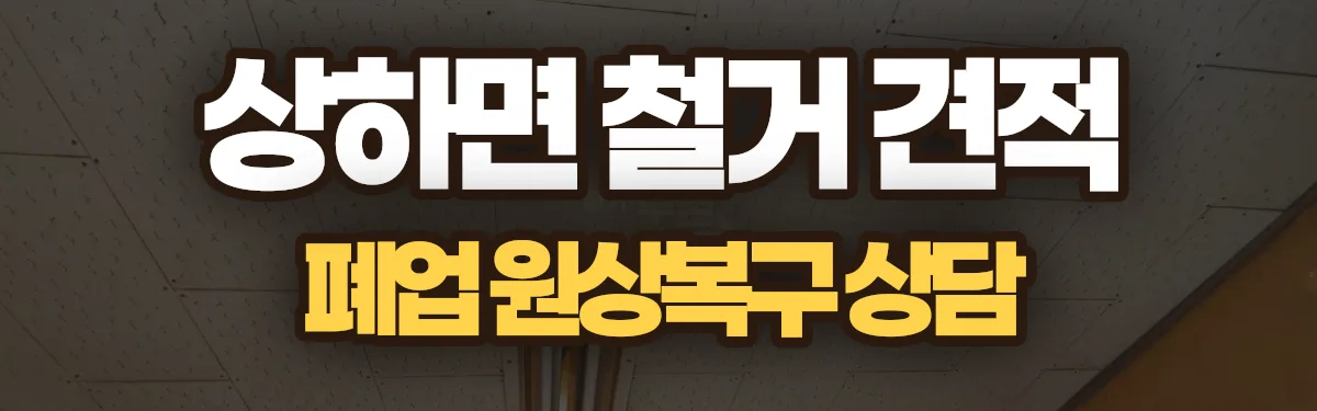 무촌철거 시공 현장