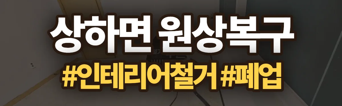 무촌철거 원상복구 현장